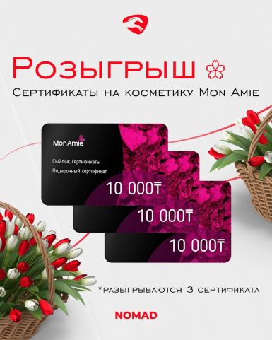 В честь 8 марта, Nomad Oil устраивает розыгрыш сертификатов на сумму 10 000 тенге!